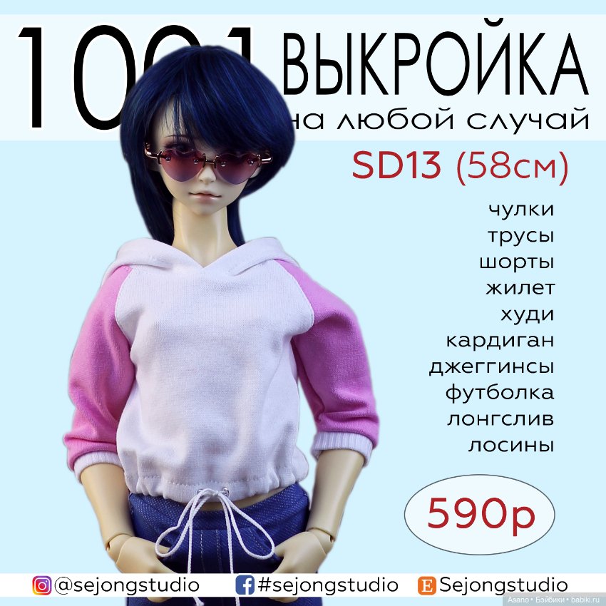 Набор выкроек и фото МК по пошиву одежды из трикотажа для БЖД кукол VOLKS SD13 (девушки)