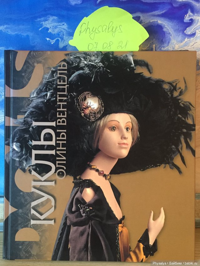 Книга «Куклы Олины Вентцель»