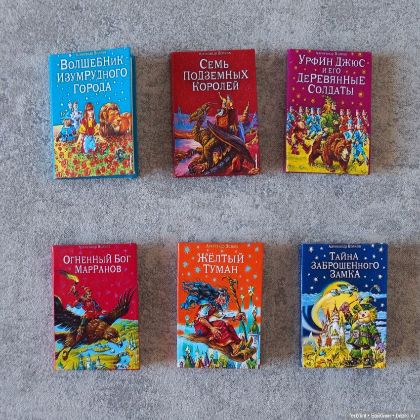 Серия книг "Изумрудный город" в масштабе 1:6