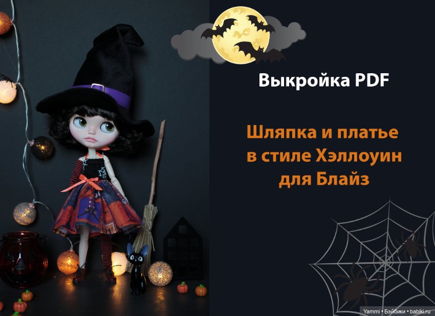 Выкройки для Блайз — Обучающие материалы и мастер