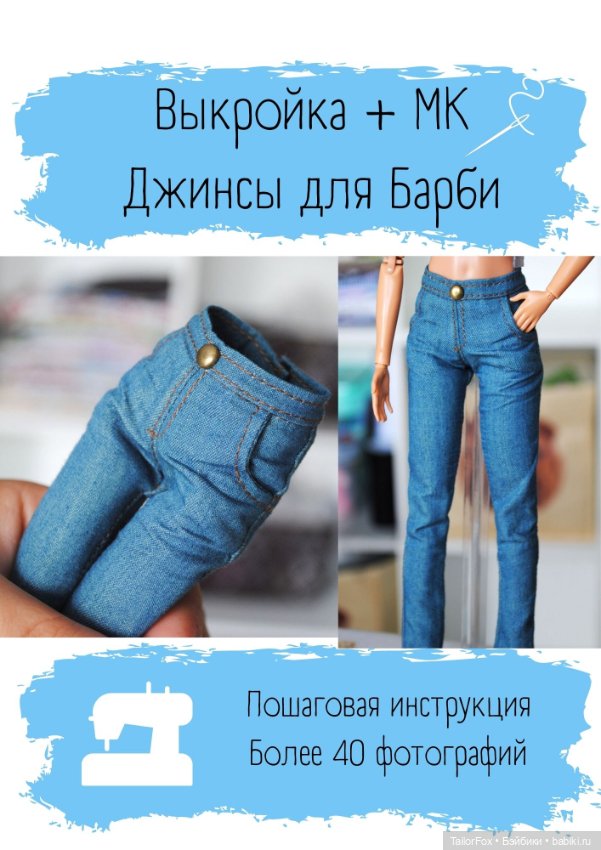 Научитесь шить идеально сидящие по вашей фигуре джинсы с люксовой обработкой