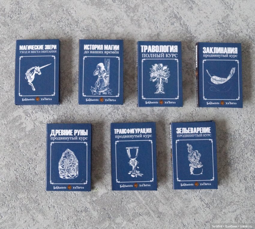 Учебники из серии "Библиотека Хогвартса" в масштабе 1:6 (фото 2)