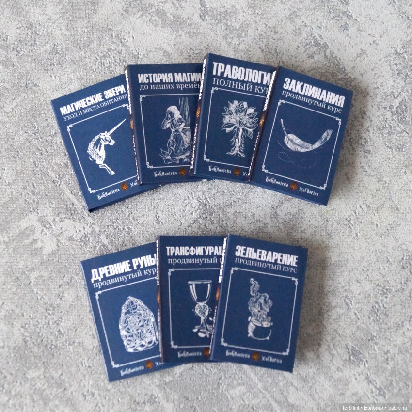 Учебники из серии "Библиотека Хогвартса" в масштабе 1:6