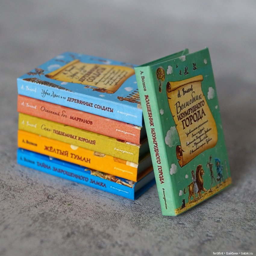 Мини книги серии "Изумрудный город" в новых обложках (масштаб 1:6) (фото 3)