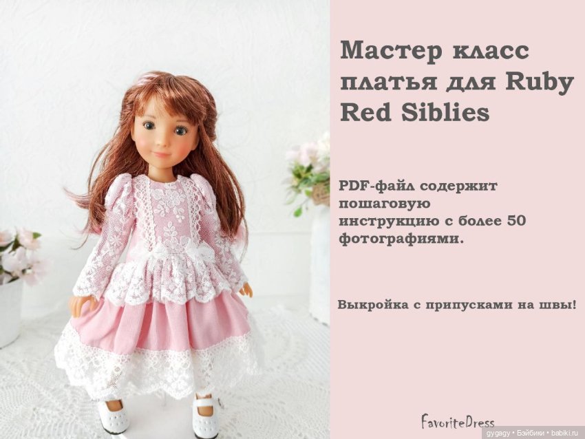 Мастер класс по пошиву нарядного платья для кукол Ruby Red Siblies (фото 10)