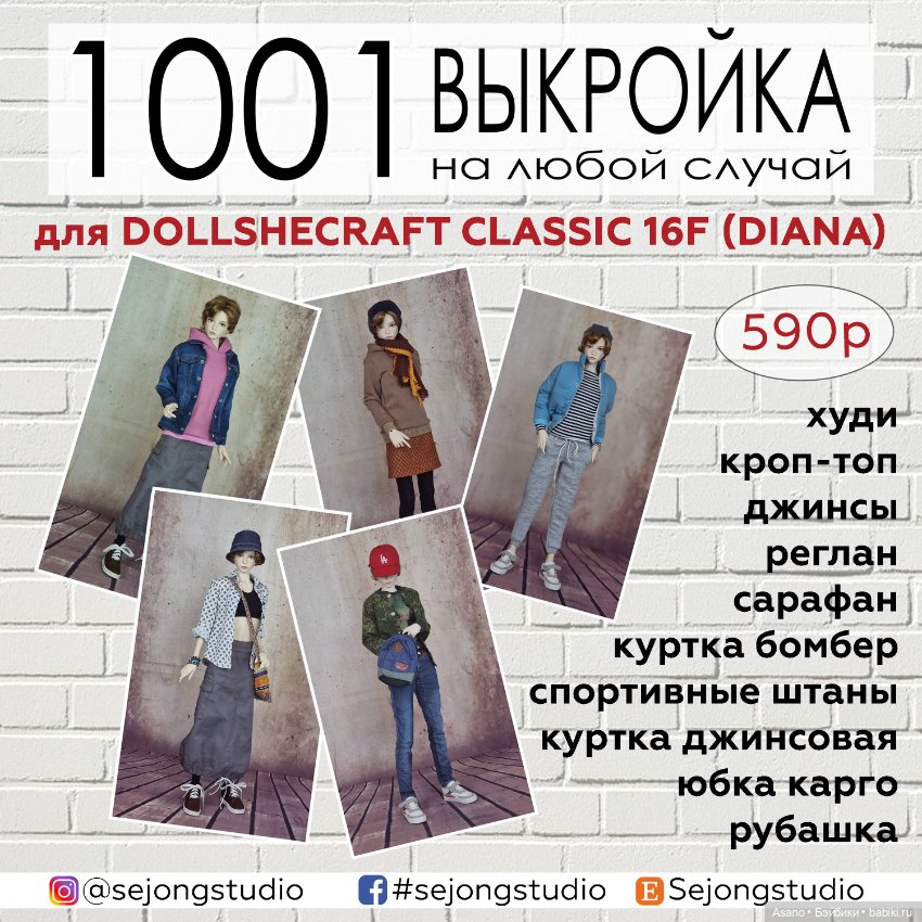 10 выкроек + фото МК по пошиву одежды для БЖД. Дольше Диана (62 см)