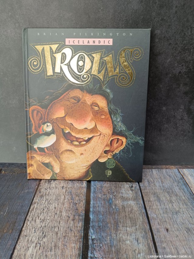 Книга "Тролли Исландии". 2011 год
