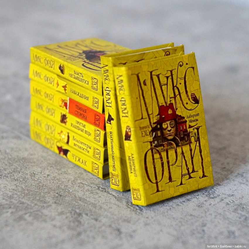 Миниатюрные книги из серии "Лабиринты Ехо" в масштабе 1:6