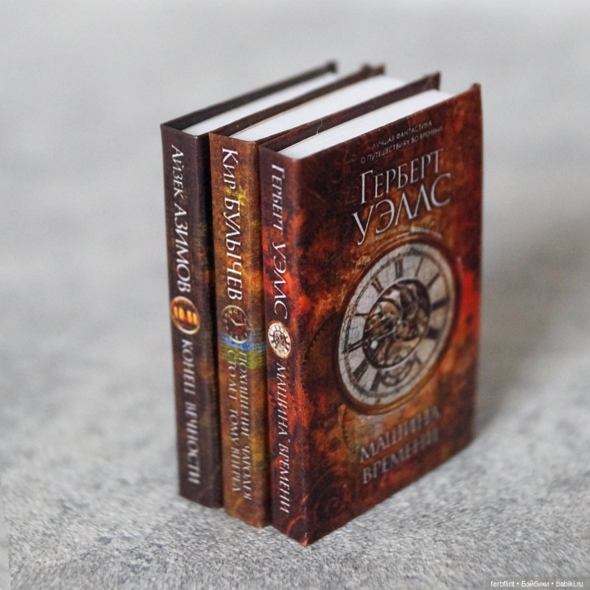 Набор книг "Путешествие во времени" в масштабе 1:6 (фото 3)