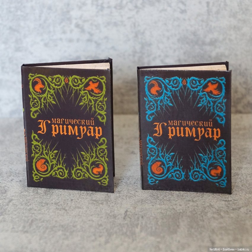 Магический гримуар (в масштабе 1:6)