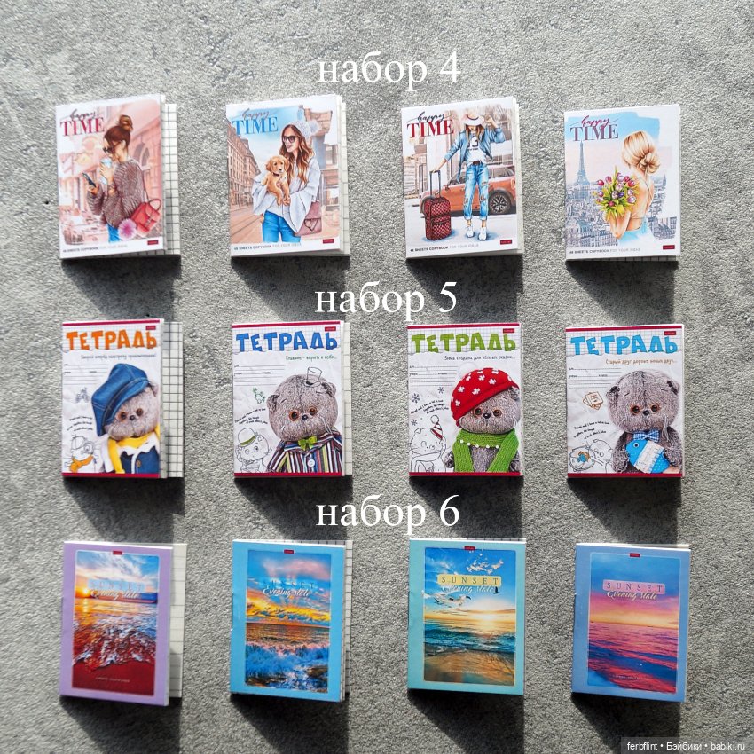 Наборы тетрадей в масштабе 1:6 (фото 3)