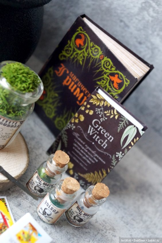 Ведьминский набор в масштабе 1:6 (фото 4)