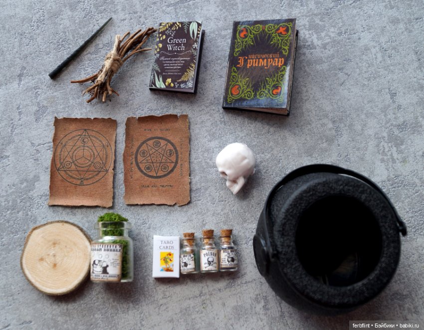 Ведьминский набор в масштабе 1:6 (фото 8)
