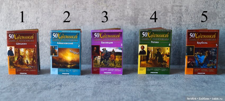 Набор журналов "50 художников" в масштабе 1:6 (фото 2)