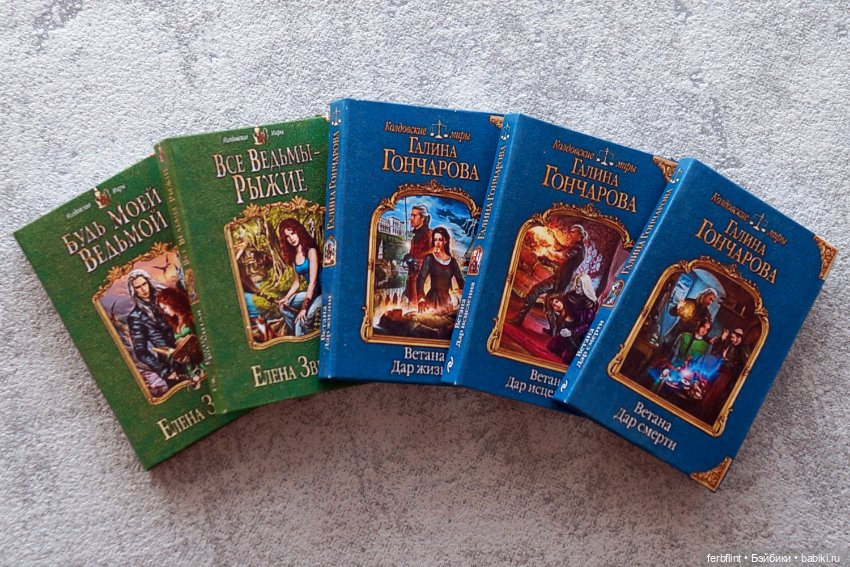 Книги из серии "Колдовские миры" в масштабе 1:6