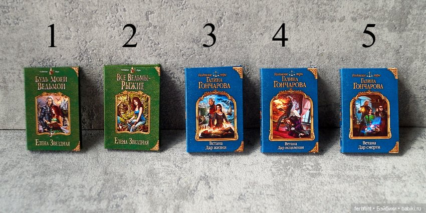 Книги из серии "Колдовские миры" в масштабе 1:6 (фото 3)