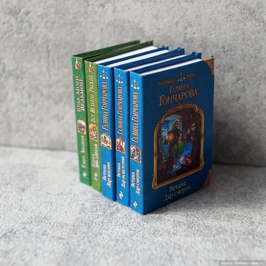 Книги из серии "Колдовские миры" в масштабе 1:6 (фото 2)