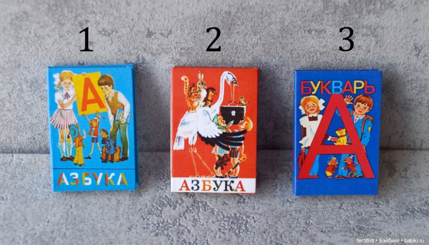 Азбука и Букварь 80-х годов (масштаб 1:6) (фото 2)