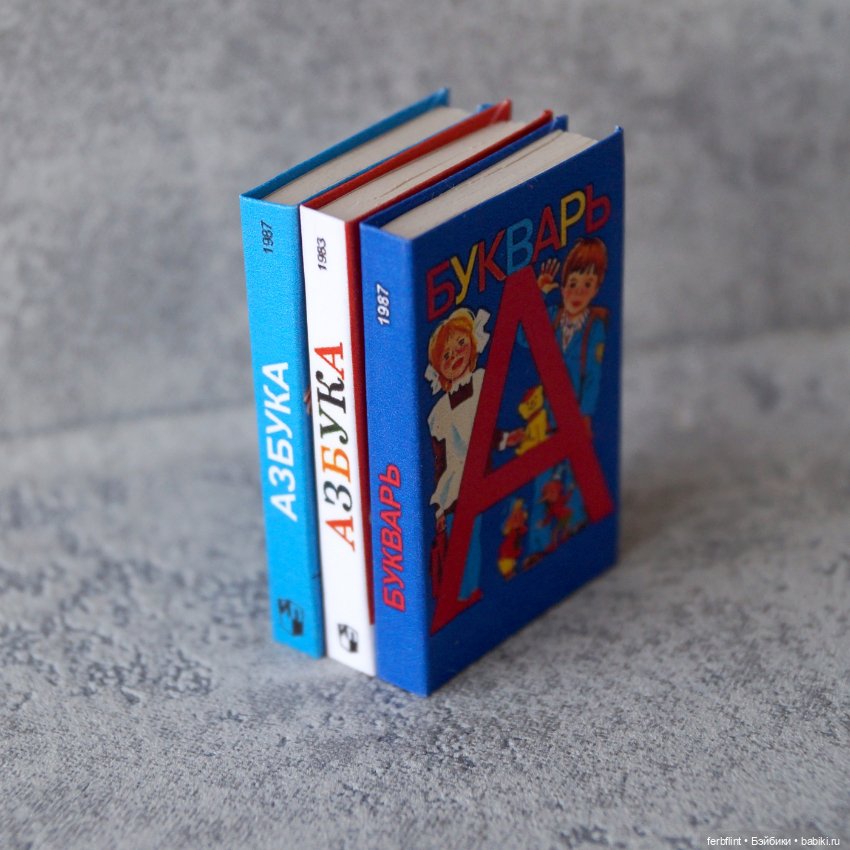 Азбука и Букварь 80-х годов (масштаб 1:6) (фото 3)