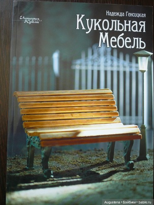 Книга Надежды Генсицкой по изготовлению кукольной мебели