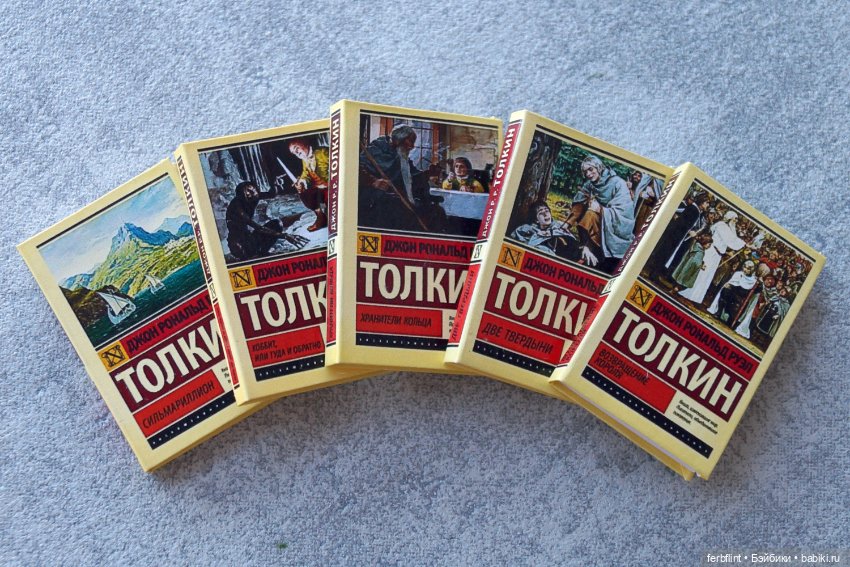 Книги Дж.Р.Р. Толкина в масштабе 1:6