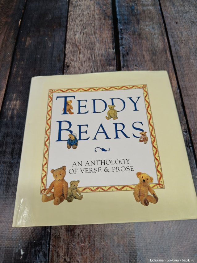 Книга винтажная "Мишки Тедди". 1995 год