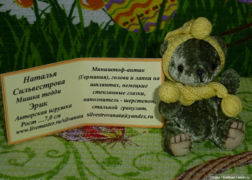 Авторский мишка тедди - Эрик - 7 см . В ед.экз (фото 2)