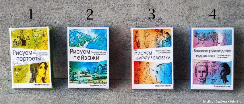 Книги серии "Рисуем..." в масштабе 1:6 (фото 2)