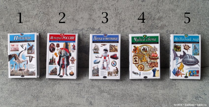 Книги серии "Полная энциклопедия" в масштабе 1:6 (фото 5)