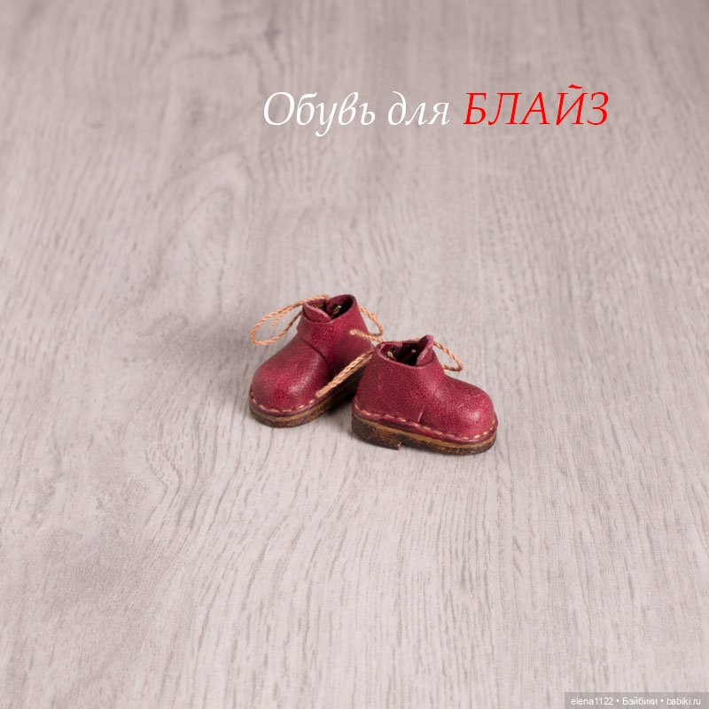 Обувь для Блайз (Blythe) (по отдельности или комплект)