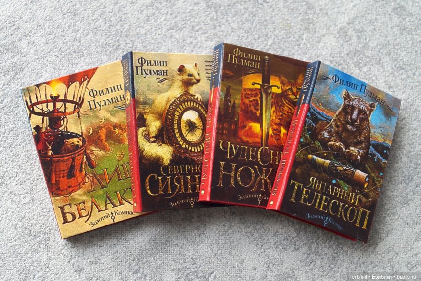 Книги "Золотой компас" в масштабе 1:6