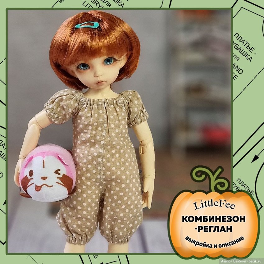 10 выкроек + фото МК по пошиву одежды для БЖД Fairyland Littlefee (26 см) (фото 7)