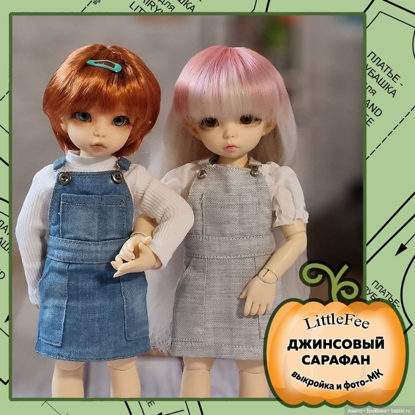 10 выкроек + фото МК по пошиву одежды для БЖД Fairyland Littlefee (26 см)
