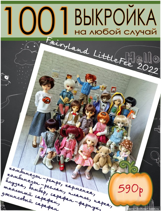 10 выкроек + фото МК по пошиву одежды для БЖД Fairyland Littlefee (26 см)