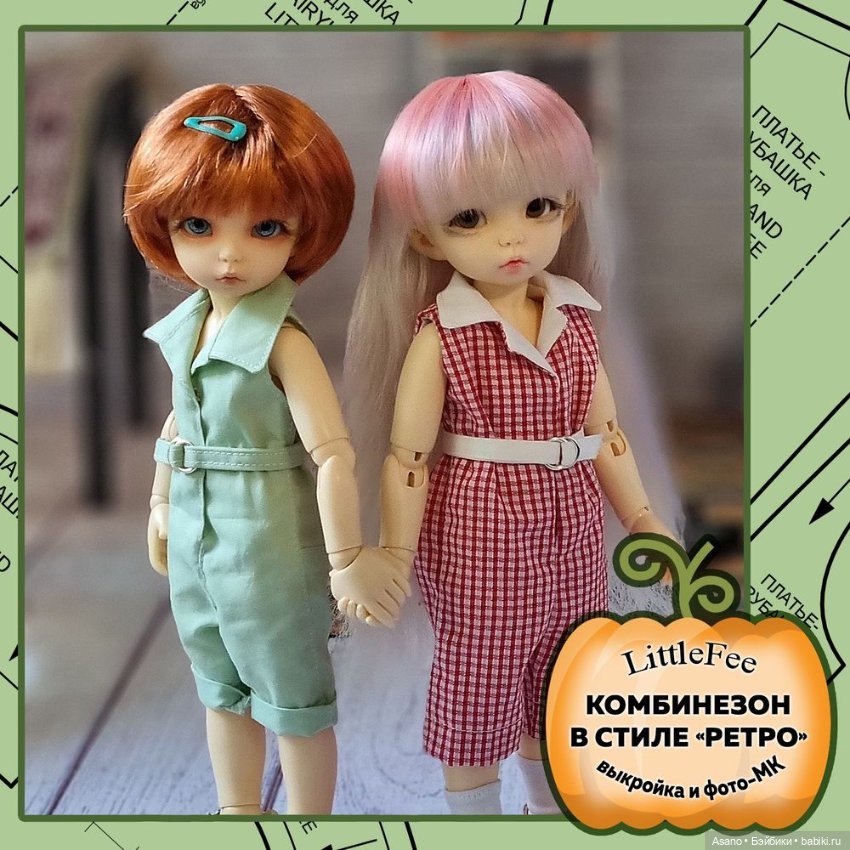 10 выкроек + фото МК по пошиву одежды для БЖД Fairyland Littlefee (26 см) (фото 6)