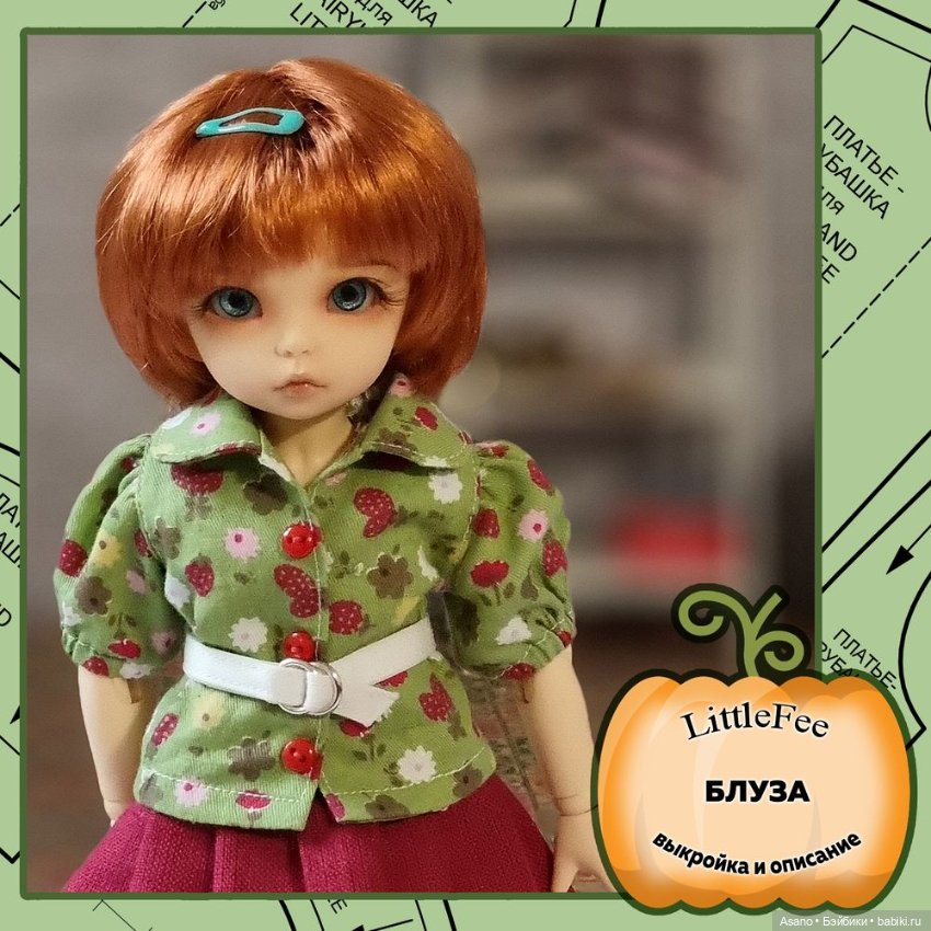 10 выкроек + фото МК по пошиву одежды для БЖД Fairyland Littlefee (26 см)