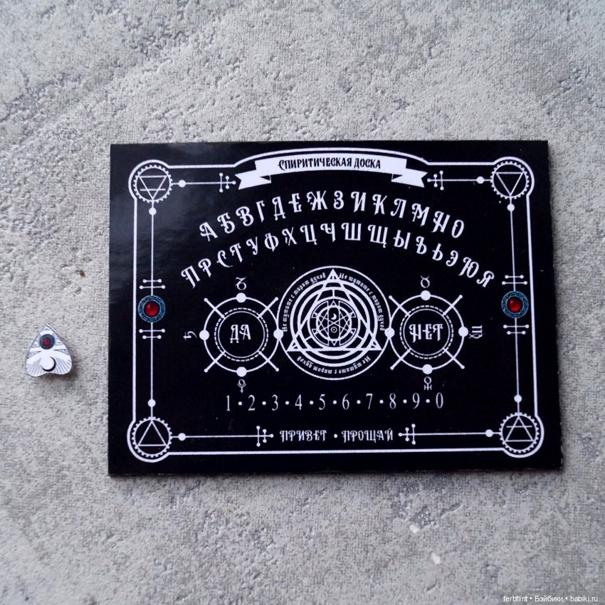 Спиритическая доска в масштабе 1:6 (фото 3)