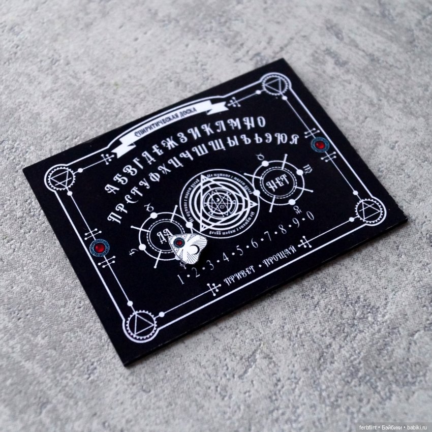 Спиритическая доска в масштабе 1:6