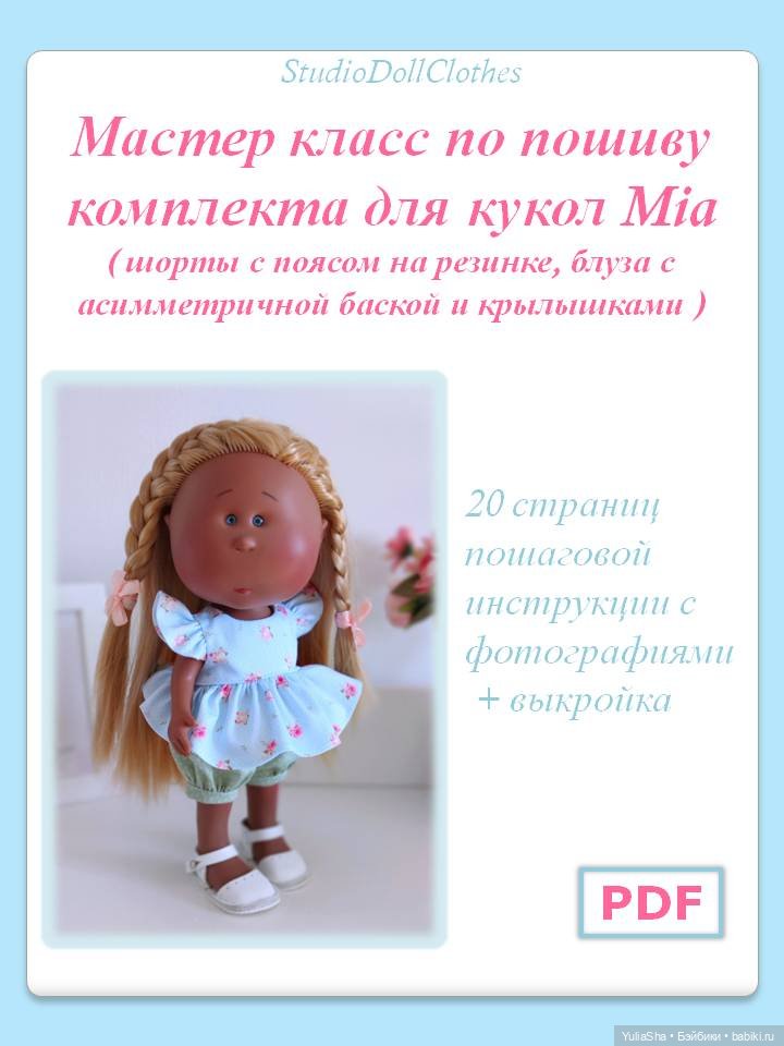 Мастер классы по пошиву одежды для кукол