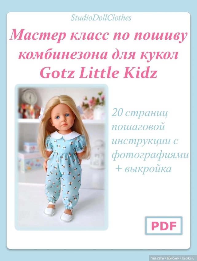 Мастер классы по пошиву одежды для кукол