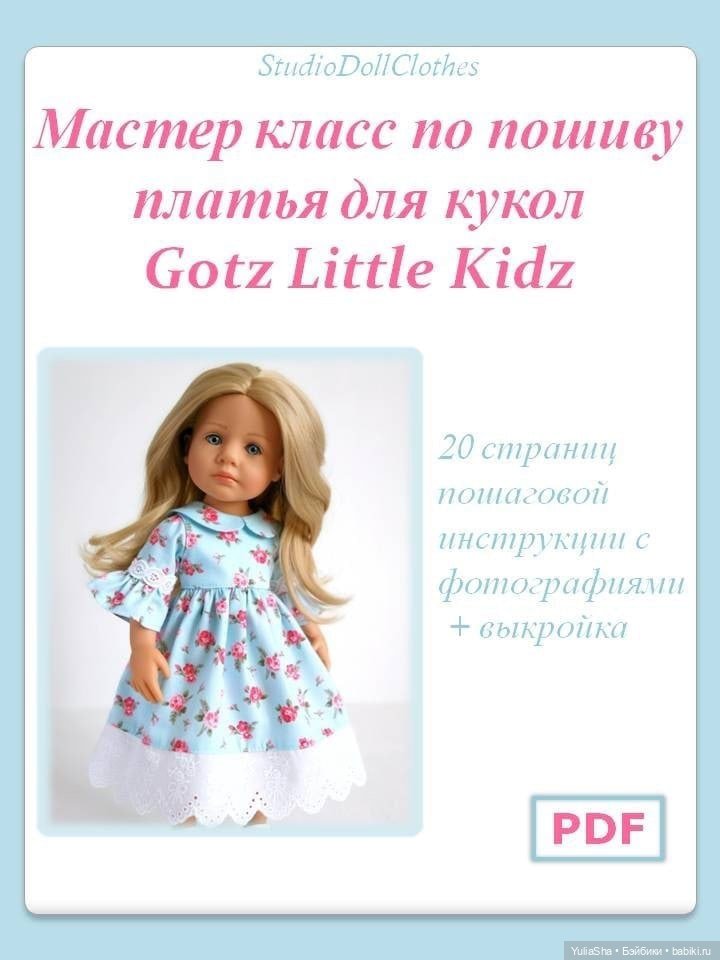 Мастер классы по пошиву одежды для кукол (фото 9)