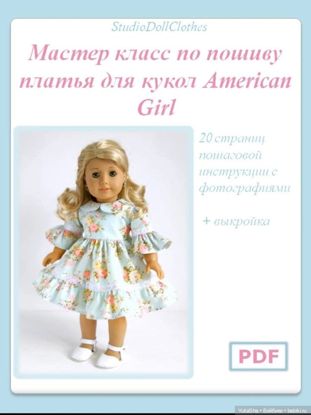 Мастер классы по пошиву одежды для кукол