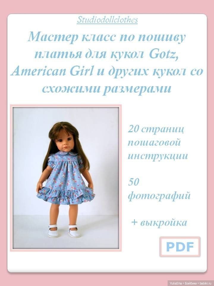 Мастер классы по пошиву одежды для кукол (фото 5)
