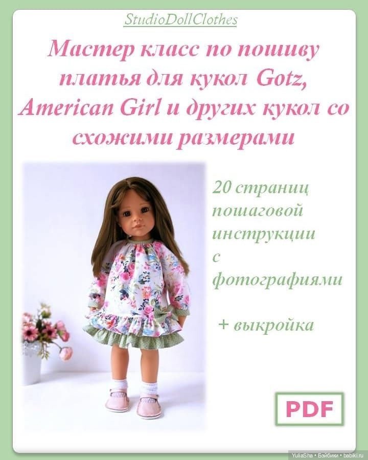 Мастер классы по пошиву одежды для кукол (фото 6)