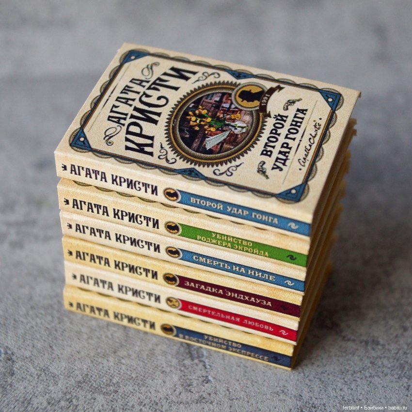 Книги Агаты Кристи в масштабе 1:6 (фото 3)