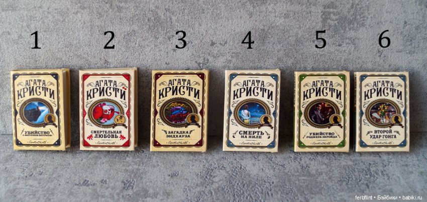 Книги Агаты Кристи в масштабе 1:6 (фото 2)