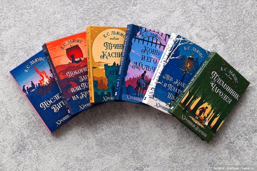 Книги "Хроники Нарнии" №2 в масштабе 1:6