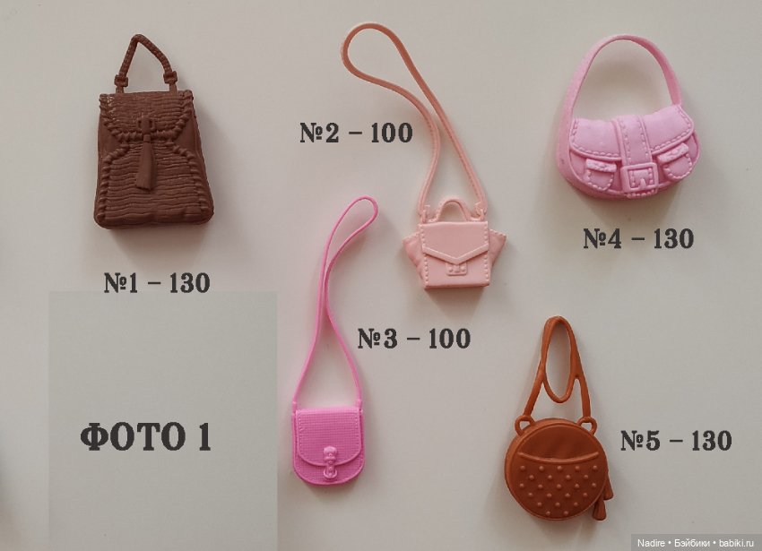 Много разных сумочек от кукол Барби (Barbie)