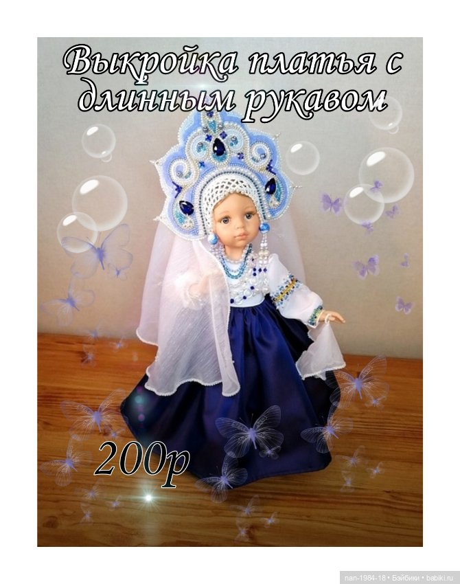 Выкройки одежды для кукол Паола Рейна и кукол подобного формата (фото 3)