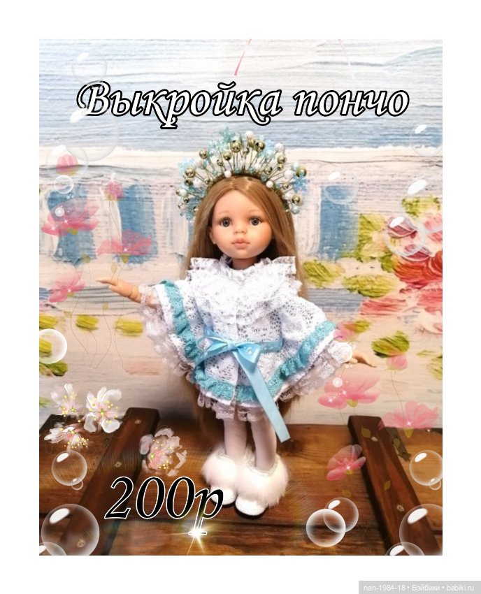 Выкройки одежды для кукол Паола Рейна и кукол подобного формата (фото 4)